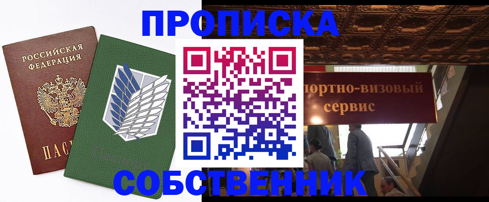 прописка от собственника в Вышнем Волочке